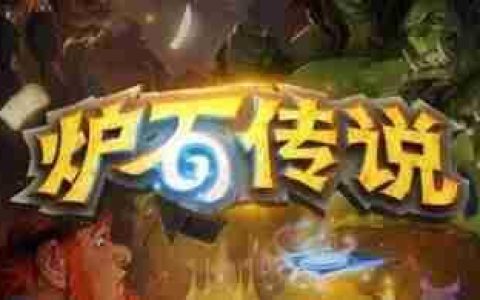 炉石逆天bug退款只退宝珠登热搜 玩家不满处理方案