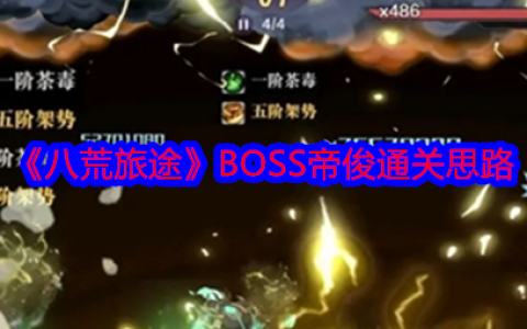 八荒旅途帝俊 八荒旅途BOSS帝俊通关思路