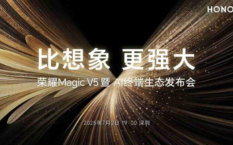 全能旗舰大折叠？荣耀Magic V5新品发布会定档7月2日