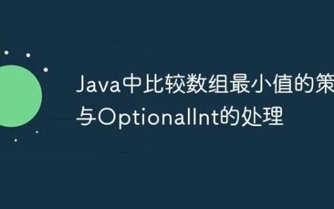 Java中比较数组最小值的策略与OptionalInt的处理