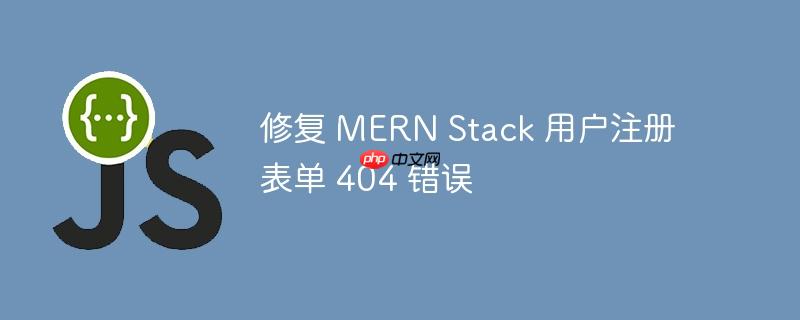 修复 mern stack 用户注册表单 404 错误