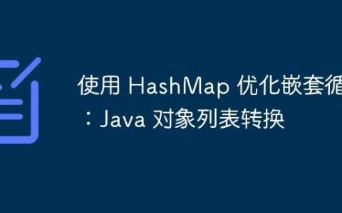使用 HashMap 优化嵌套循环：Java 对象列表转换