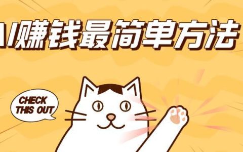 ​​AI赚钱有哪些途径？盘点最适合小白的AI盈利项目​​