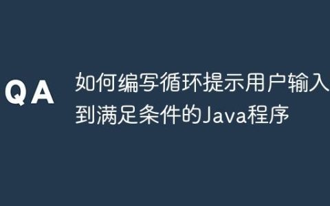 如何编写循环提示用户输入直到满足条件的Java程序