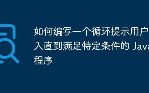 如何编写一个循环提示用户输入直到满足特定条件的 Java 程序