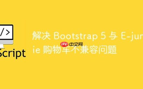 解决 Bootstrap 5 与 E-junkie 购物车不兼容问题
