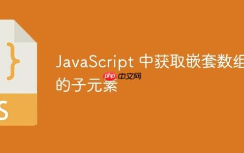 JavaScript 中获取嵌套数组的子元素