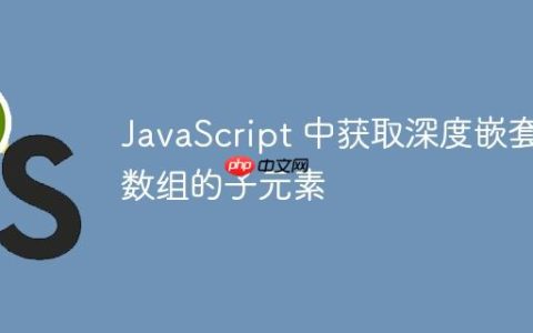 JavaScript 中获取深度嵌套数组的子元素