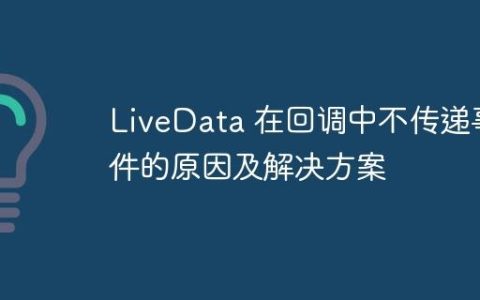 LiveData 在回调中不传递事件的原因及解决方案