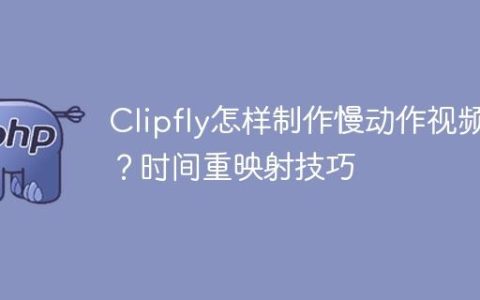 Clipfly怎样制作慢动作视频？时间重映射技巧