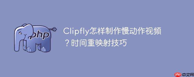 Clipfly怎样制作慢动作视频?时间重映射技巧