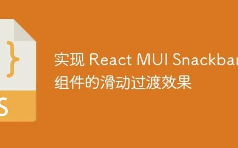 实现 React MUI Snackbar 组件的滑动过渡效果
