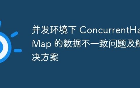 并发环境下 ConcurrentHashMap 的数据不一致问题及解决方案