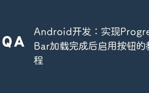 Android开发：实现ProgressBar加载完成后启用按钮的教程