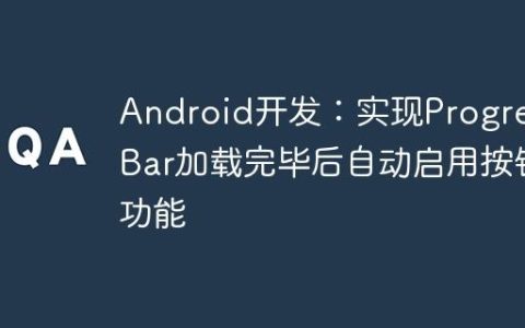 Android开发：实现ProgressBar加载完毕后自动启用按钮功能