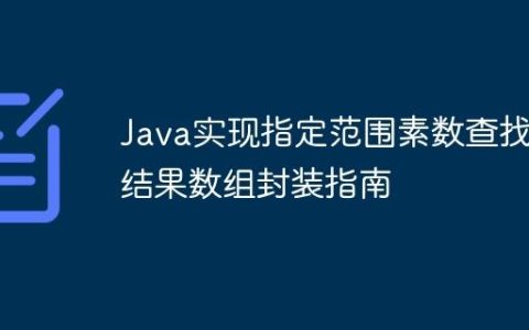 Java实现指定范围素数查找及结果数组封装指南