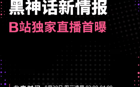 B站将独家中文直播科隆游戏展！《黑神话》等国产游戏新情报