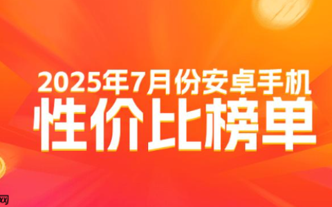 最新安卓高端手机性价比排名公布 小米无一款进前十？