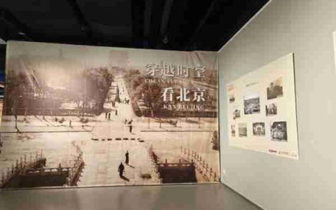 北京电视台主办 “影像里的故事 记忆中的北京” 影像展在京启幕