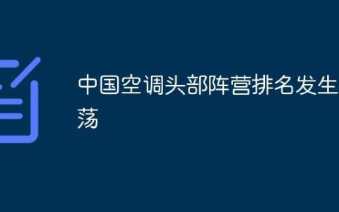 中国空调头部阵营排名发生震荡