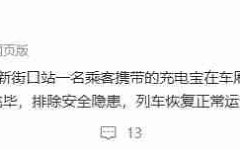南京地铁通报一起充电宝自燃冒烟事件：工作人员已处置