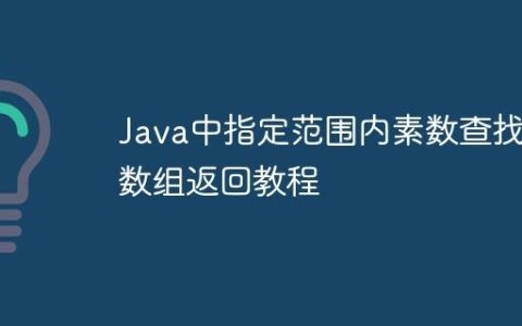 Java中指定范围内素数查找与数组返回教程