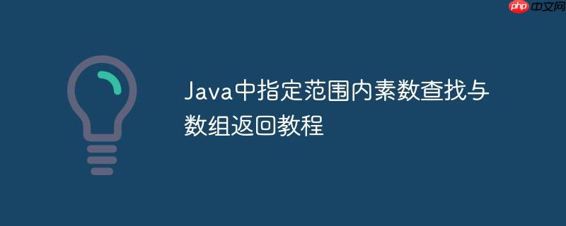 Java中指定范围内素数查找与数组返回教程