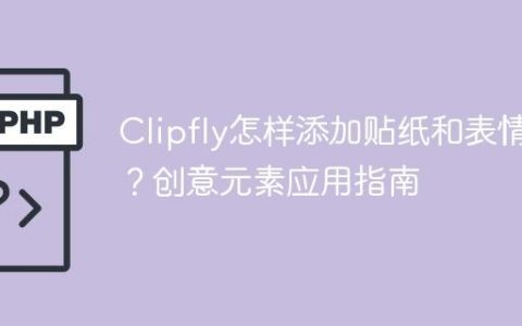 Clipfly怎样添加贴纸和表情？创意元素应用指南