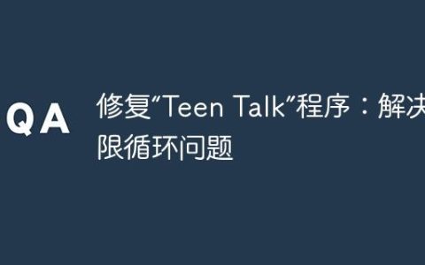 修复“Teen Talk”程序：解决无限循环问题