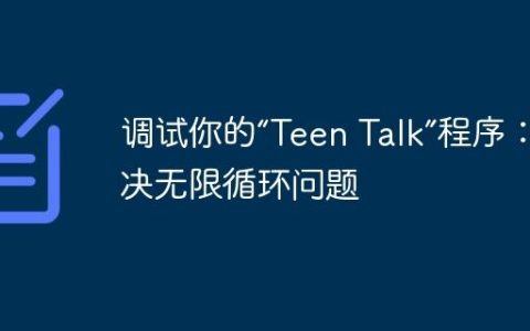 调试你的“Teen Talk”程序：解决无限循环问题