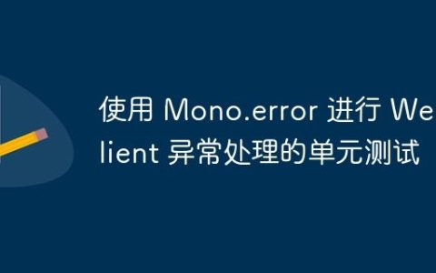 使用 Mono.error 进行 WebClient 异常处理的单元测试