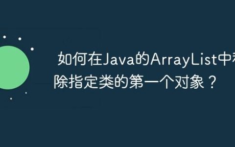 如何在Java的ArrayList中移除指定类的第一个对象？