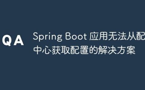 Spring Boot 应用无法从配置中心获取配置的解决方案