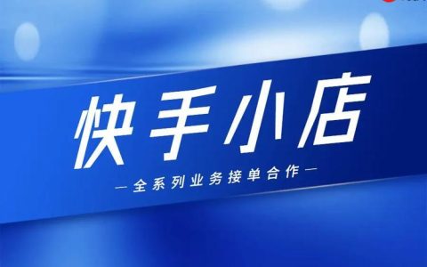 快手小店如何设置多规格商品 快手小店SKU管理的操作技巧