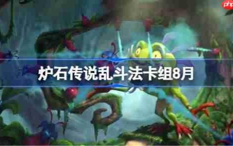 炉石传说乱斗法卡组怎么搭配-炉石传说乱斗法代码分享8月
