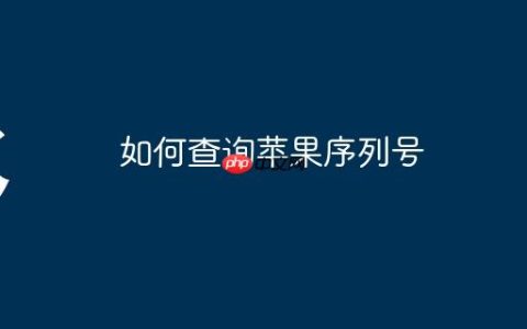 如何查询苹果序列号