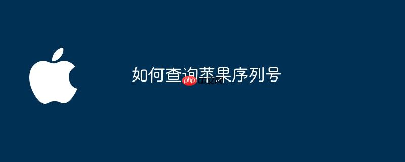 如何查询苹果序列号