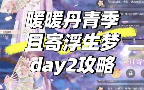 无限暖暖丹青季活动 且寄浮生梦免费套装获取攻略