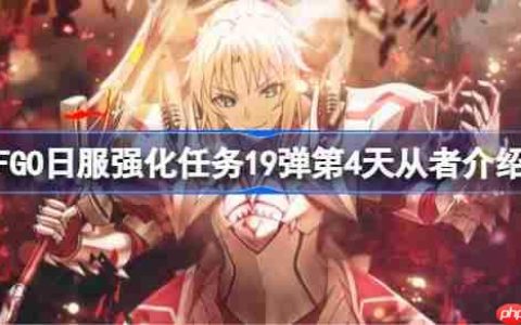 FGO日服强化任务19弹第四天是哪些从者-FGO日服强化任务19弹第4天从者介绍