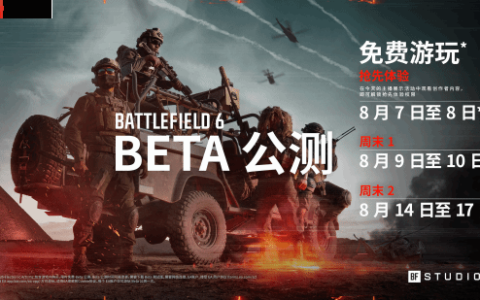 《战地6》首轮公测告一段落 来聊聊你的感受！