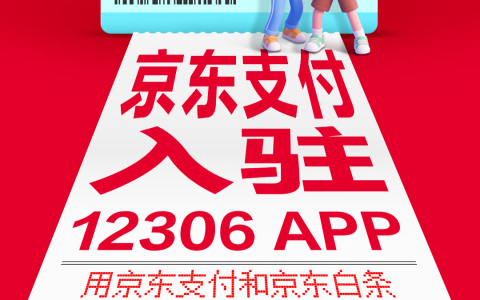 买火车票也能“打白条”了，京东支付宣布入驻 12306