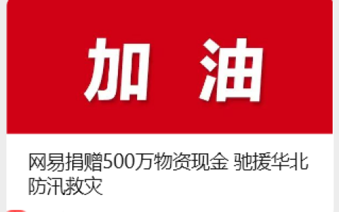 网易捐赠 500 万物资现金，驰援华北防汛救灾