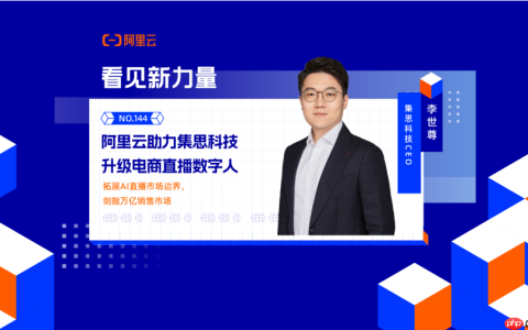 阿里云助力集思科技升级电商直播数字人——AI革新电商零售，剑指万亿销售市场