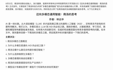 商汤科技林达华：AI 下一阶段突破必然要超越语言，回归世界交互