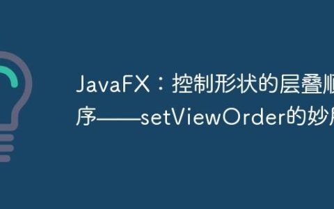 JavaFX：控制形状的层叠顺序——setViewOrder的妙用