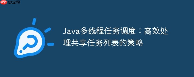 Java多线程任务调度:高效处理共享任务列表的策略