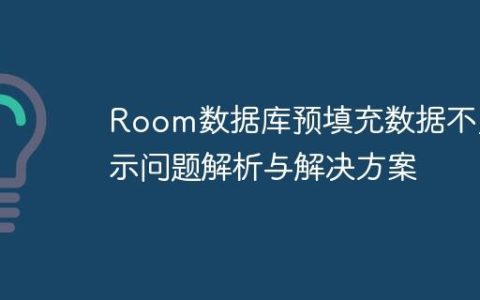 Room数据库预填充数据不显示问题解析与解决方案