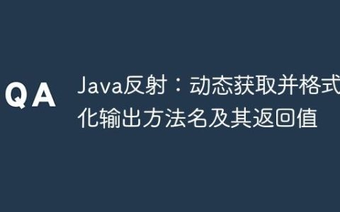 Java反射：动态获取并格式化输出方法名及其返回值