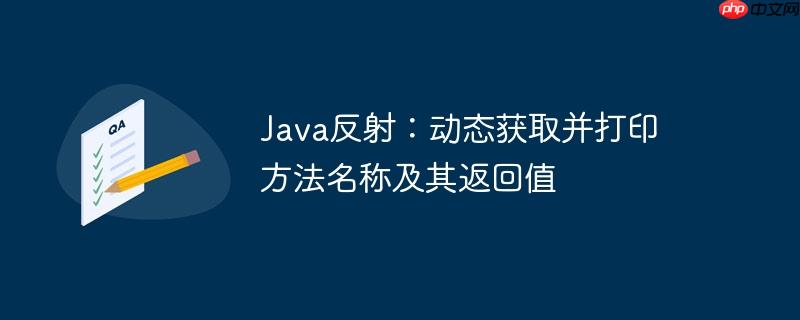 java反射:动态获取并打印方法名称及其返回值