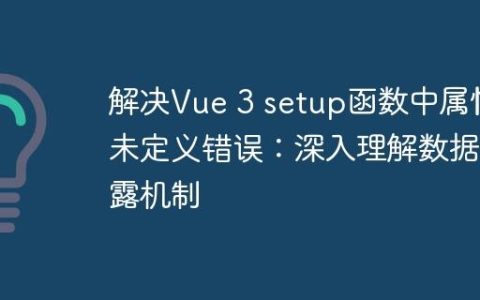 解决Vue 3 setup函数中属性未定义错误：深入理解数据暴露机制